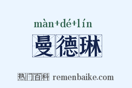 曼德琳是什么意思的图片